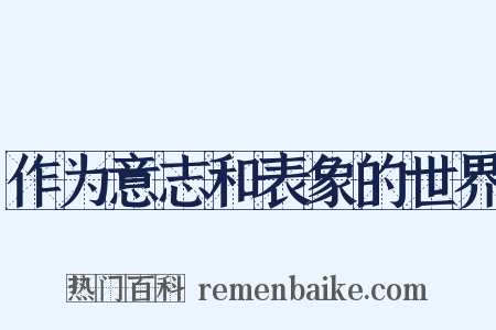 作为意志和表象的世界是什么意思的图片